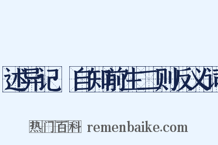 述异记·自知前生二则反义词是什么意思的图片